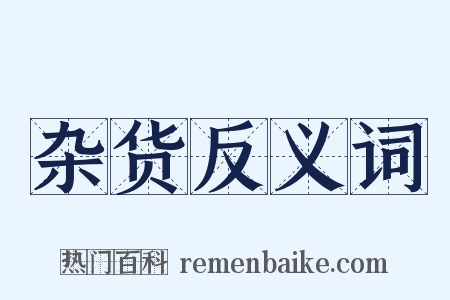 杂货反义词是什么意思的图片